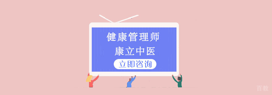 重庆健康管理师培训课程