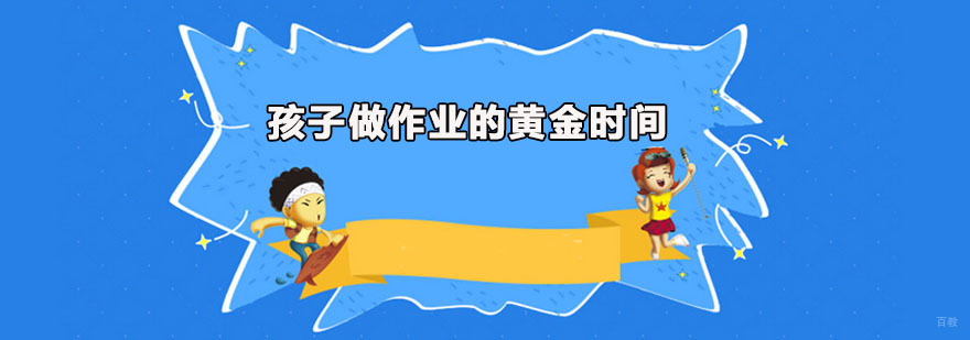 孩子做作业的黄金时间 广州竞思教育