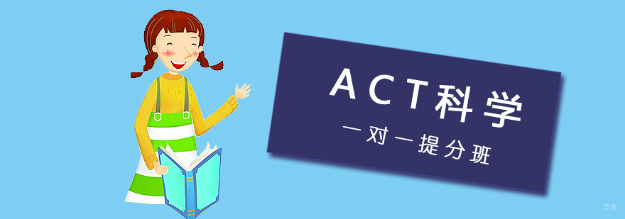ACT科学特训课程