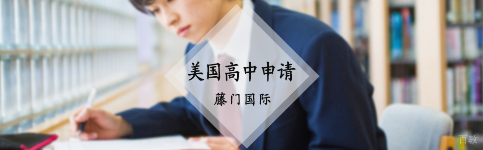 美国高中申请服务