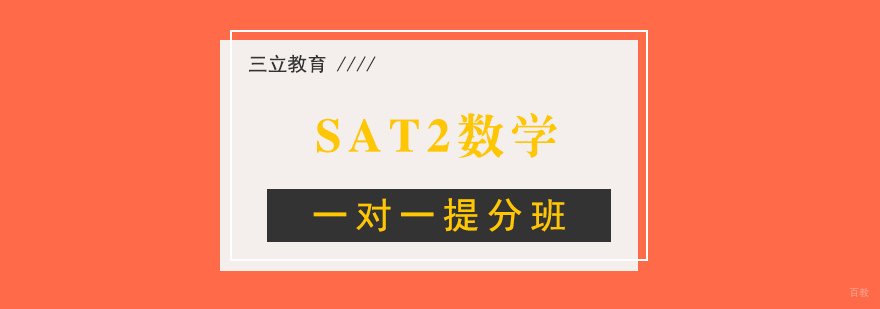 SAT2数学专项辅导课堂实景