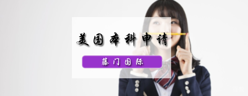 美国本科申请服务