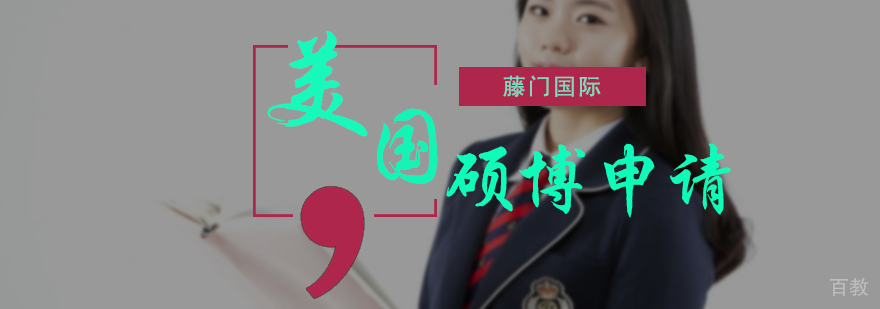 美国硕博申请服务