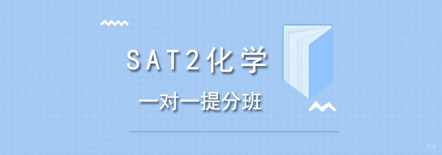 SAT2化学专项提分课程