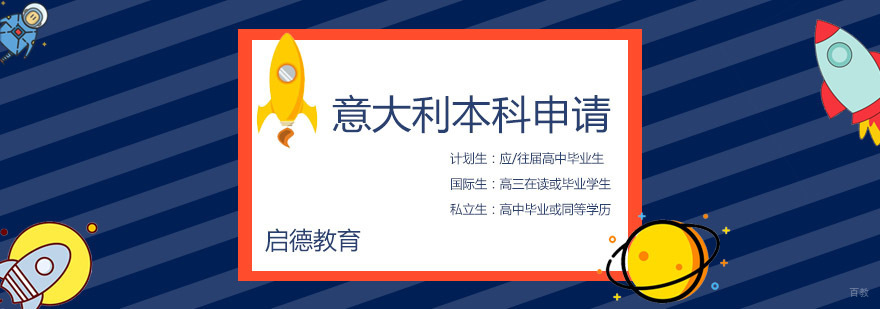 意大利本科留学规划