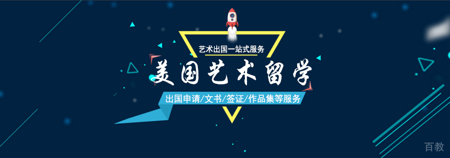 美国艺术留学培训