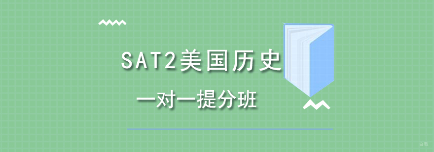 SAT2美国历史一对一提分班