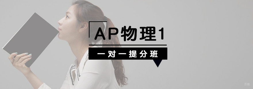 AP物理1专属教学场景
