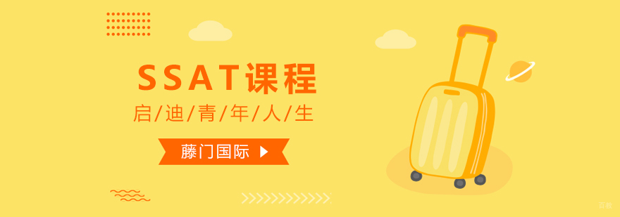 SSAT强化培训课程