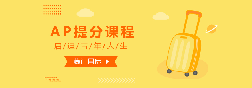 AP提分培训课程