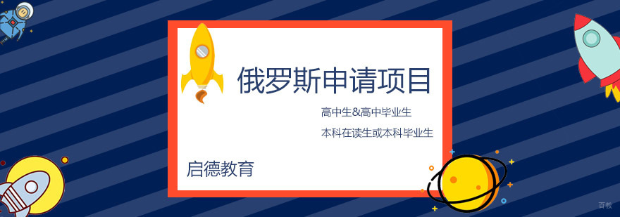 俄罗斯留学申请流程
