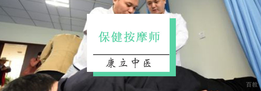 重庆保健按摩师培训课程