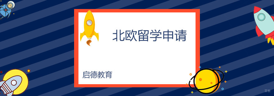 北欧五国留学地图