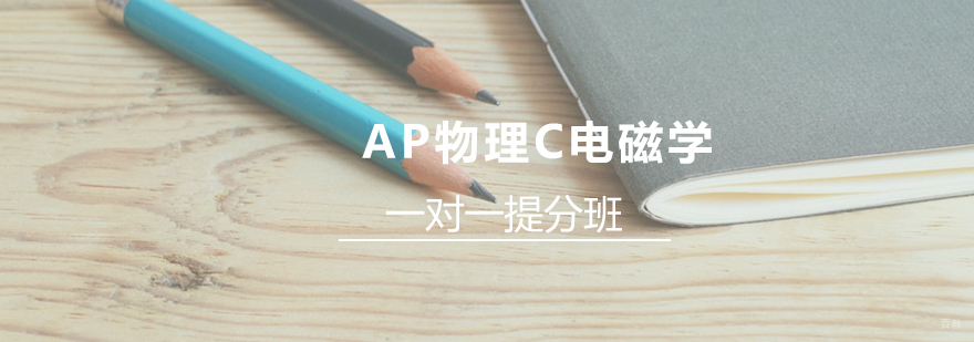 AP物理C电磁学专项辅导