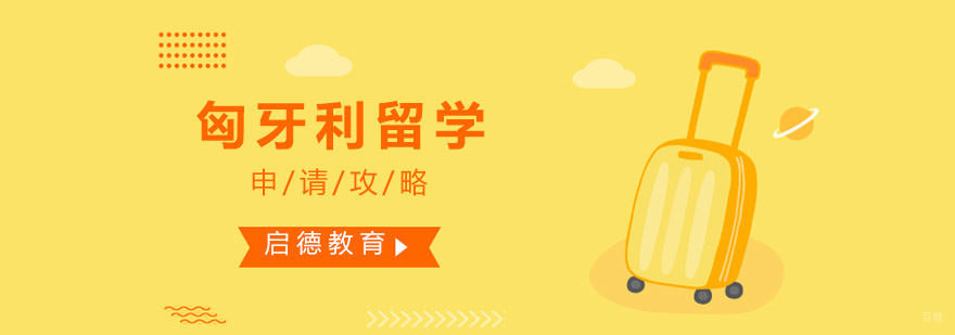 匈牙利留学申请流程