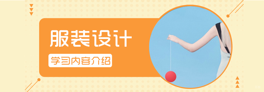 服装设计专业学习内容介绍