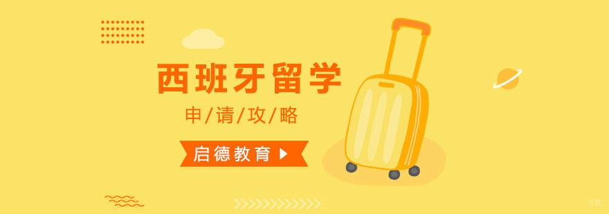 西班牙留学规划