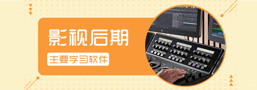 影视后期制作主要学习哪些软件