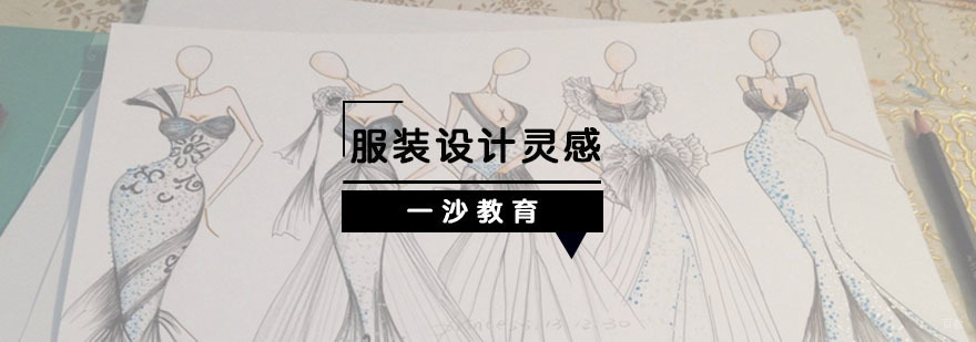 获取服装设计灵感的方法