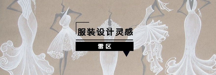 服装设计灵感获取雷区