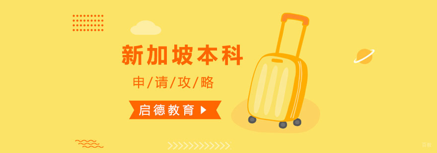 新加坡留学服务体系
