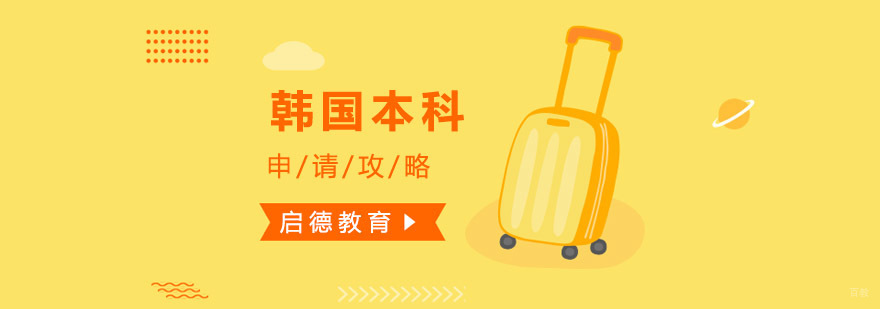 韩国留学申请流程