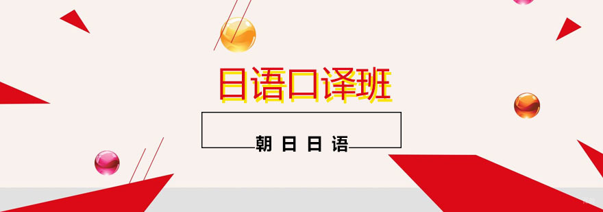日语培训辅导班