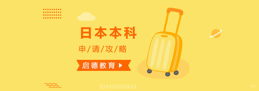 日本本科留学规划