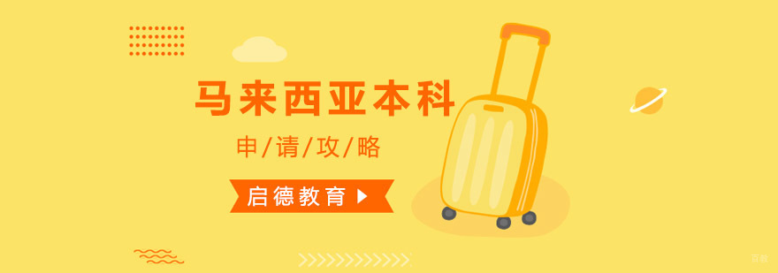 东南亚留学规划