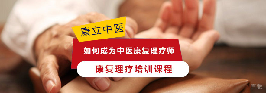 如何成为中医康复理疗师