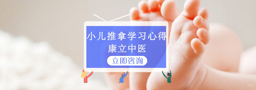小儿推拿学习心得