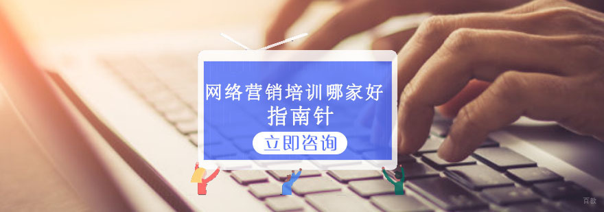 重庆网络营销培训哪家好