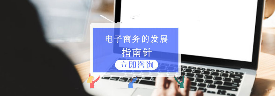 电子商务的发展