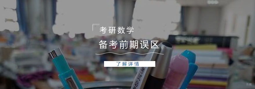 备考考研数学前期要避免这些误区