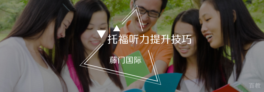 托福听力提升技巧