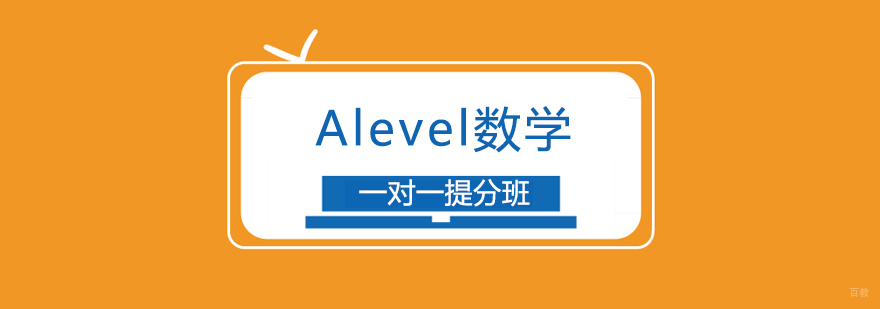 Alevel数学专项辅导
