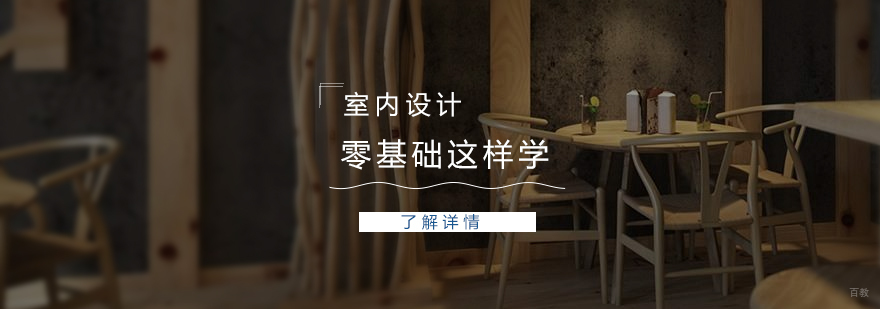 室内设计学习路径图解