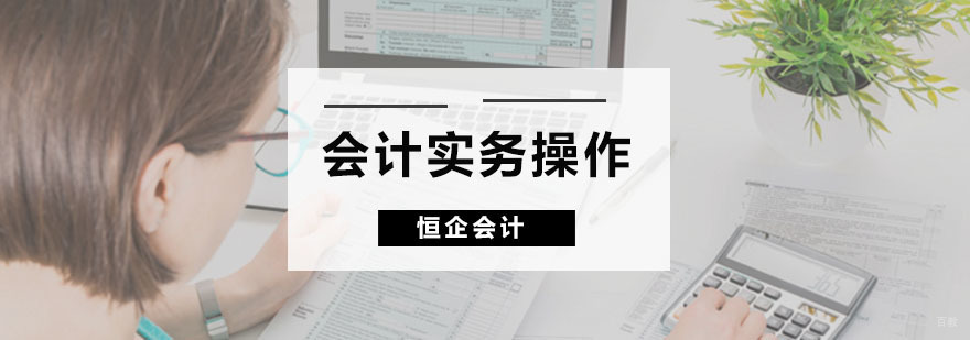 会计实务操作培训班