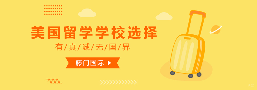 美国留学择校要素分析