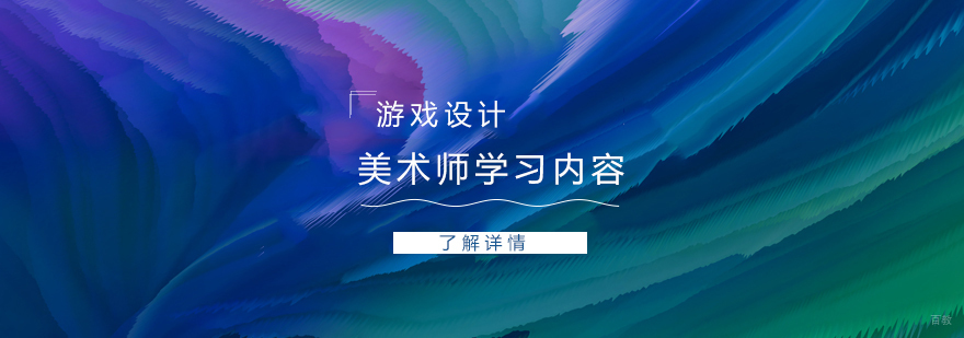 游戏美术设计专业技能图谱