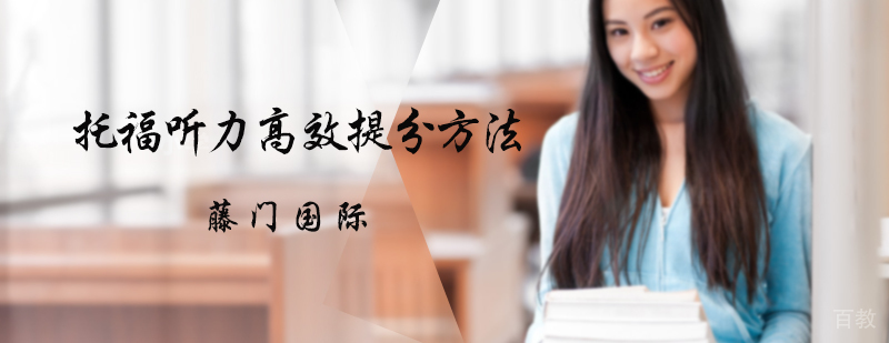 托福听力高效提分方法