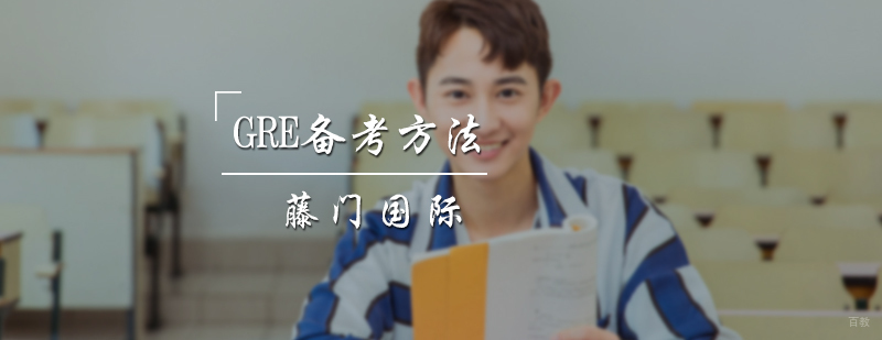 GRE备考方法