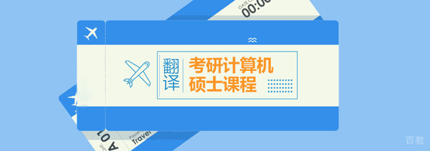 计算机考研课程体系