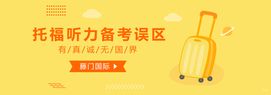 托福听力高效训练指南