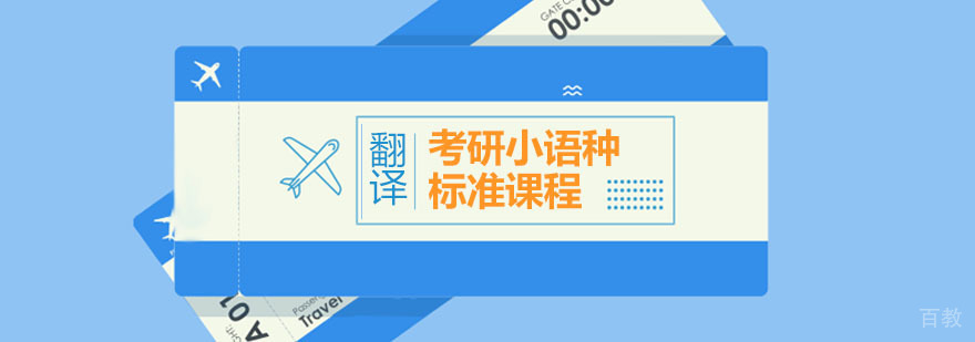 考研二外小语种标准课程