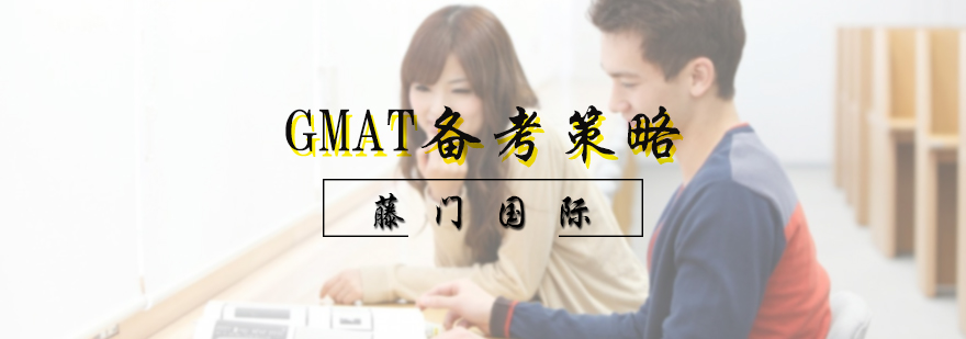 GMAT備考策略