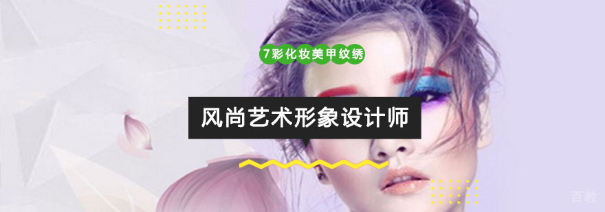 重庆风尚艺术形象设计师培训