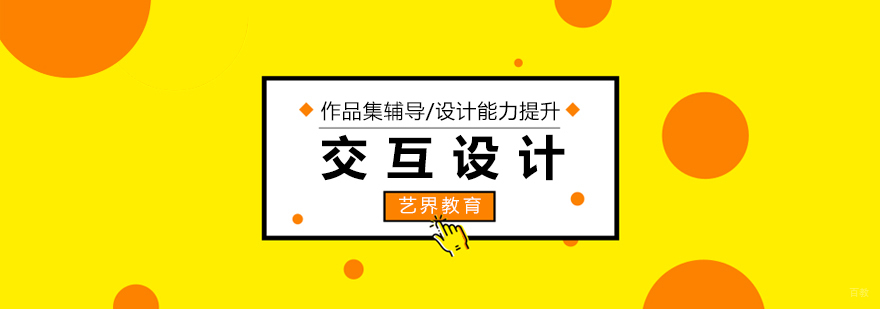 交互设计实战课程