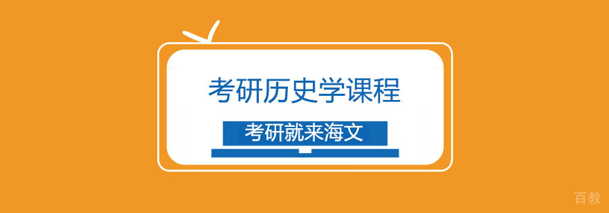 考研历史学课程