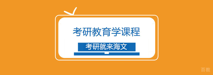 考研教育学课程